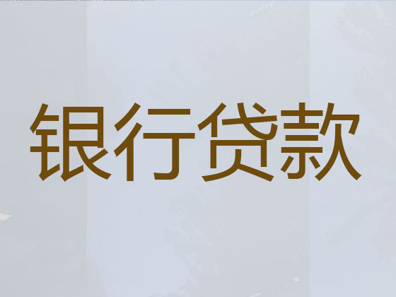 邢台正规贷款公司-信用贷款